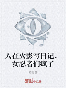 人在火影寫日記，女忍者們瘋了