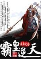 霸皇逆天在線閱讀