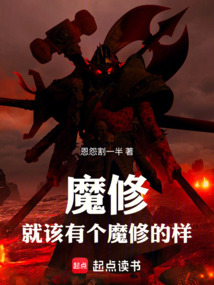 魔修,就該有個(gè)魔修的樣
