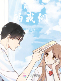 青春時的我們