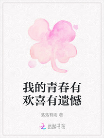 我的青春有歡喜有遺憾