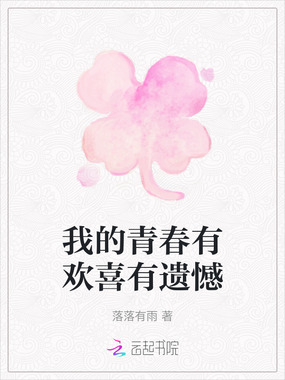 我的青春有欢喜有遗憾在线阅读