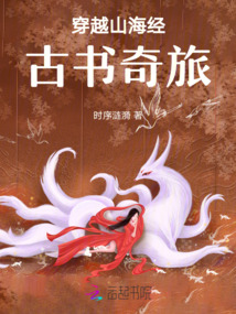 穿越山海經：古書奇旅
