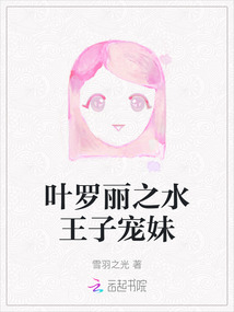 葉羅麗之水王子寵妹