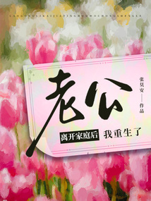 老公離開家庭后，我重生了