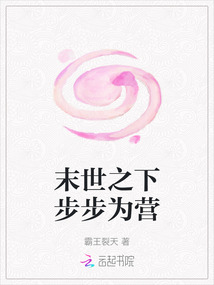 末世之下步步為營