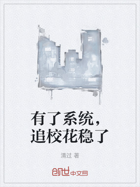 有了系统，追校花稳了在线阅读