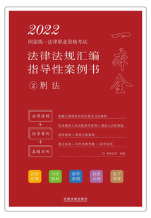 2022國家統一法律職業資格考試法律法規匯編指導性案例書2：刑法