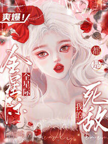 爽爆!全星際都是我的死敵