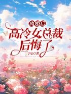 离婚后，高冷女总裁后悔了