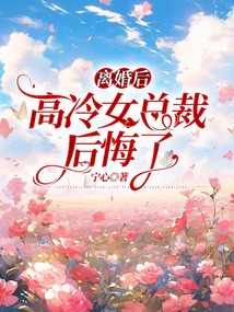 離婚后，高冷女總裁后悔了