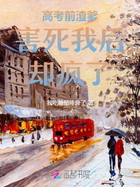 高考前渣爹害死我后却疯了在线阅读