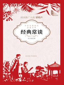 經典常談