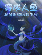 穿成人鱼，易孕系统助我生子