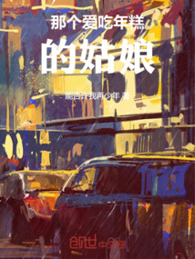 那個愛吃年糕的姑娘