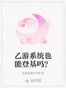 乙游系統也能登基嗎？
