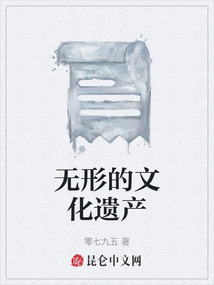 无形的文化遗产最新章节-无形的文化遗产最新章节无弹窗全文阅读-QQ阅读女生网