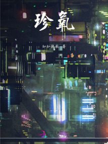 珍氧