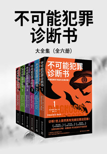不可能犯罪診斷書（全6冊）