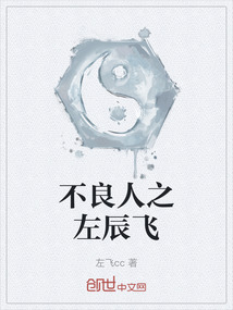 不良人之左辰飞最新章节在线阅读-创世中文网官网