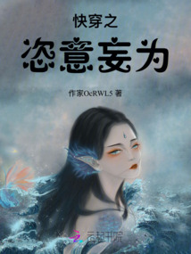 快穿之恣意妄為