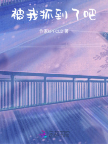 被我抓到了吧