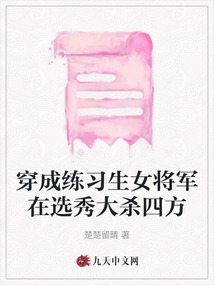 穿成練習(xí)生女將軍在選秀大殺四方