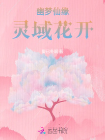 幽夢仙緣:靈域花開