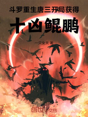 斗罗重生唐三,开局获得十凶鲲鹏在线阅读