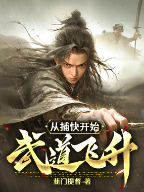 从捕快开始武道飞升在线阅读