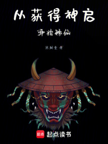 從獲得神啟開始修仙