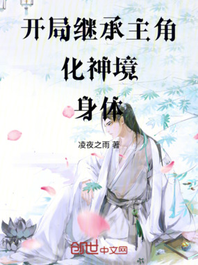 开局继承主角化神境身体在线阅读