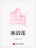 冰清莲在线阅读