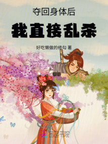 奪回身體后我直接亂殺