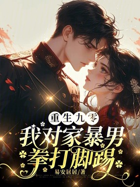 重生九零:我对家暴男拳打脚踢在线阅读