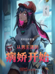 從男主遇到病嬌開始