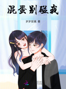 混蛋，別碰我