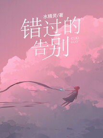 錯過的告別