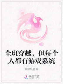 全班穿越，但每個人都有游戲系統