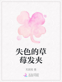 失色的草莓發夾