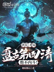 洪荒:開局盤古第四清,絕不內(nèi)斗