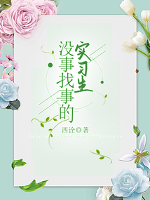 沒事找事的實習生