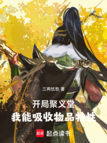 开局聚义堂,我能吸收物品特性