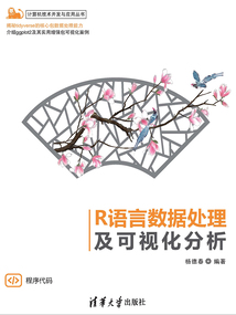 R語(yǔ)言數(shù)據(jù)處理及可視化分析