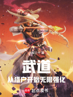 武道：从猎户开始无限强化在线阅读