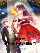 越狱后：佣兵大小姐炸翻豪门在线阅读