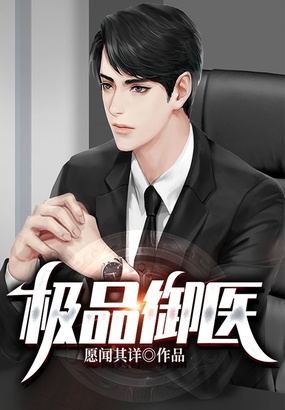 极品御医在线阅读