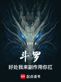 斗羅：好處我來，副作用你扛
