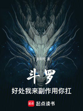 斗罗:好处我来,副作用你扛在线阅读