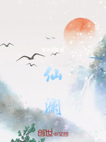 仙瀾
